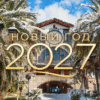 Новый год 2027. КМВ
