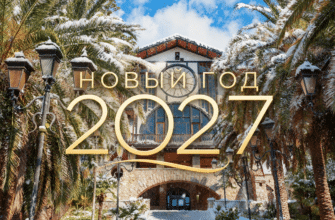 Новый год 2027. КМВ
