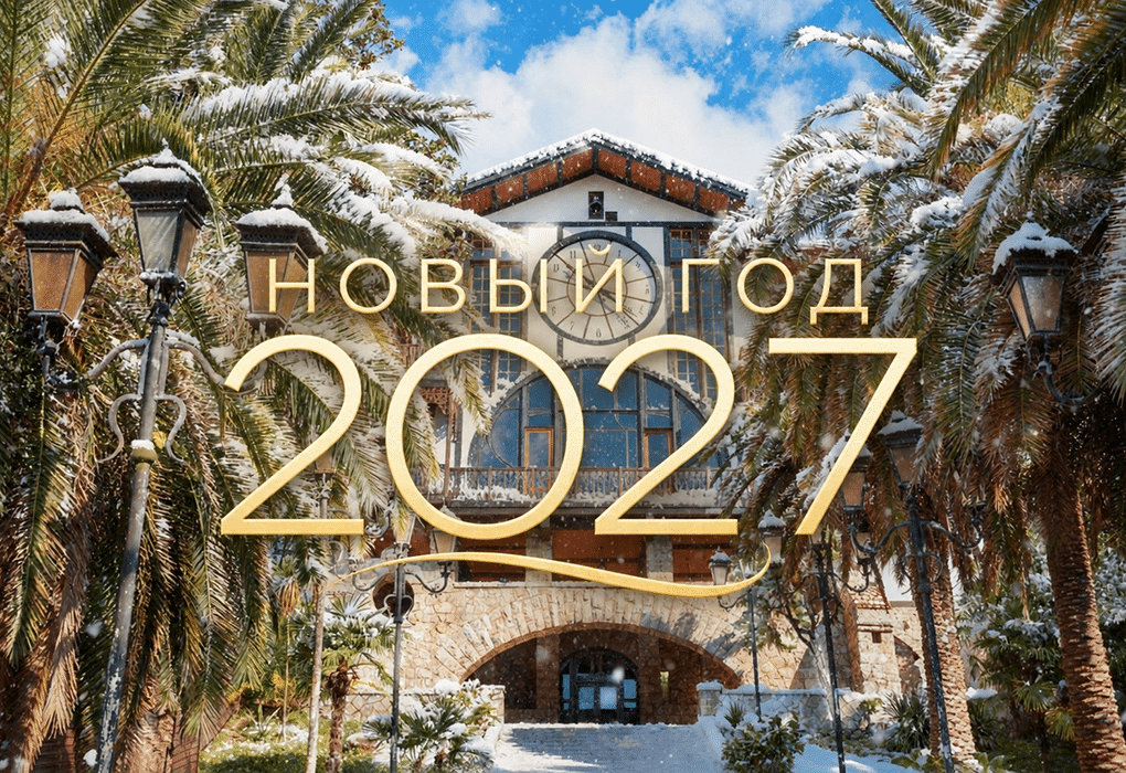 Новый год 2027. КМВ